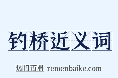 钓桥近义词是什么意思的图片